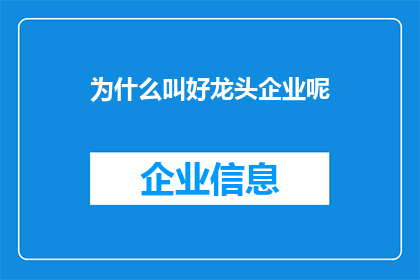 为什么叫好龙头企业呢(为何龙头企业能获得广泛好评？)