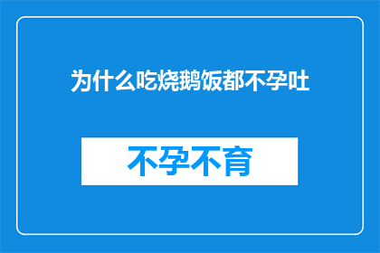 为什么吃烧鹅饭都不孕吐(为何在享用烧鹅美食时，人们却很少经历呕吐的不适？)