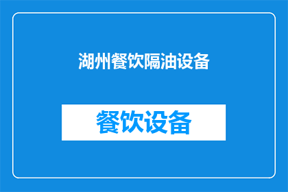 湖州餐饮隔油设备(湖州餐饮场所如何选择合适的隔油设备？)