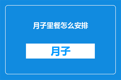 月子里餐怎么安排(如何精心安排月子期间的餐食？)