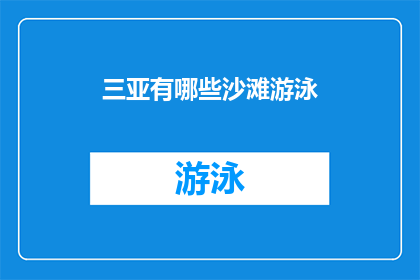 三亚有哪些沙滩游泳(三亚有哪些沙滩适合游泳？)