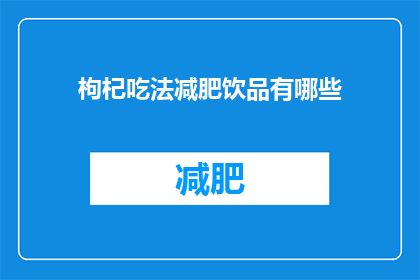 枸杞吃法减肥饮品有哪些(枸杞减肥饮品有哪些？)
