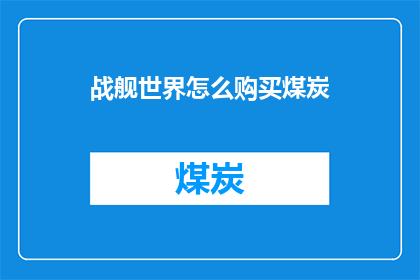 战舰世界怎么购买煤炭(如何在游戏中购买战舰世界所需的煤炭？)