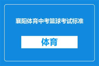 襄阳体育中考篮球考试标准(襄阳体育中考篮球考试标准是什么？)