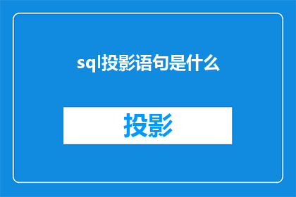 sql投影语句是什么(什么是SQL投影语句？)