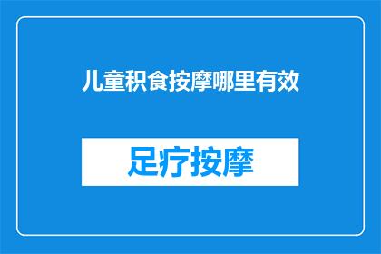 儿童积食按摩哪里有效(儿童积食按摩哪里最有效？)