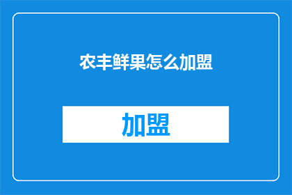 农丰鲜果怎么加盟(如何加盟农丰鲜果？)