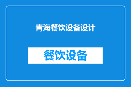青海餐饮设备设计(青海餐饮设备设计：您是否考虑过如何优化您的餐饮体验？)