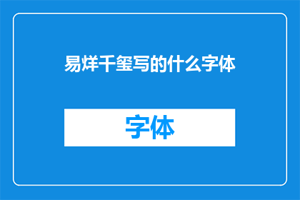 易烊千玺写的什么字体(易烊千玺的字体风格是什么？)