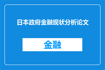 日本政府金融现状分析论文(日本政府金融现状分析：当前状况挑战与未来展望)