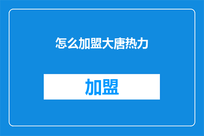 怎么加盟大唐热力(如何加盟大唐热力？)