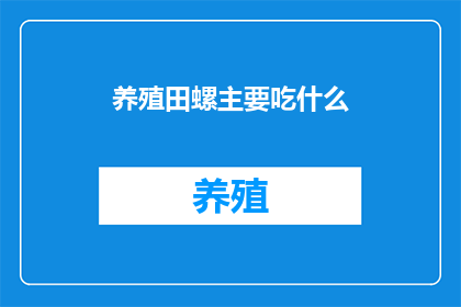 养殖田螺主要吃什么(养殖田螺的主要食物是什么？)