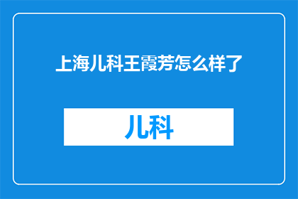上海儿科王霞芳怎么样了(上海儿科专家王霞芳的最新动态如何？)