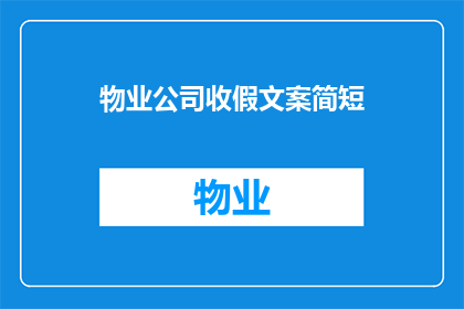 物业公司收假文案简短(物业公司收假通知：您的假期安排是否妥当？)