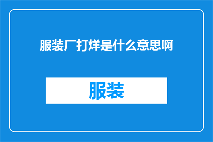 服装厂打烊是什么意思啊(服装厂为何选择在夜幕降临时关闭大门？)