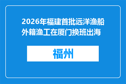 2026年福建首批远洋渔船外籍渔工在厦门换班出海