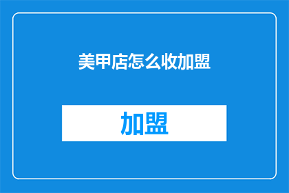 美甲店怎么收加盟(如何加盟一家美甲店？)