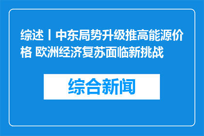 综述丨中东局势升级推高能源价格 欧洲经济复苏面临新挑战