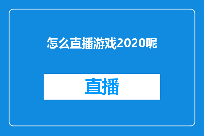 怎么直播游戏2020呢(2020年如何进行直播游戏活动？)