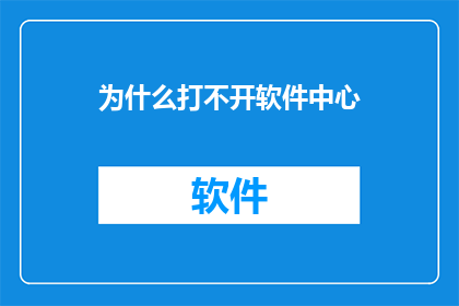 为什么打不开软件中心(为何我无法访问软件中心？)