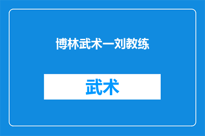 博林武术一刘教练(博林武术的传奇教练：刘教练，您是如何塑造一代武术大师的？)
