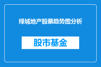 绿城地产股票趋势图分析(绿城地产股票趋势图分析：投资者如何解读其市场表现？)