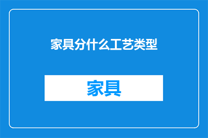 家具分什么工艺类型(家具制作工艺类型有哪些？)
