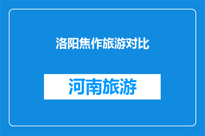 洛阳焦作旅游对比(洛阳与焦作：两座城市旅游的对比分析)