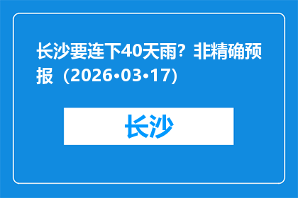 长沙要连下40天雨？非精确预报（2026·03·17）