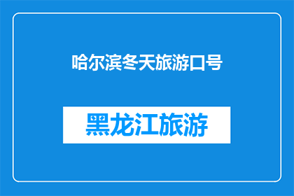 哈尔滨冬天旅游口号(哈尔滨冬季旅游：您是否准备好探索这座城市的冰雪奇缘？)