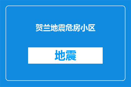 贺兰地震危房小区(贺兰地震后，居民的住房安全如何得到保障？)