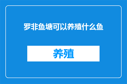 罗非鱼塘可以养殖什么鱼(罗非鱼塘养殖潜力：除了罗非鱼，还能养殖哪些鱼类？)