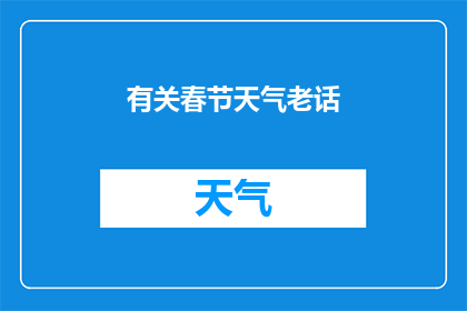 有关春节天气老话(春节天气老话：如何根据历史经验预测未来气候？)