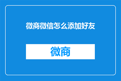 微商微信怎么添加好友(如何通过微商微信有效添加好友？)