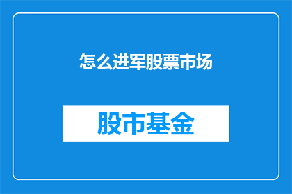 怎么进军股票市场(如何有效进军股票市场？)