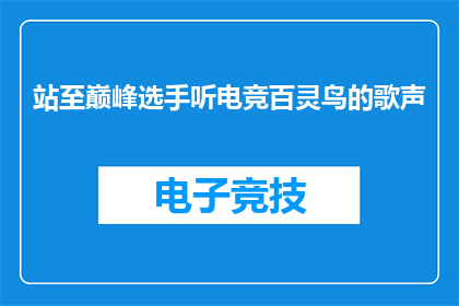 站至巅峰选手听电竞百灵鸟的歌声(巅峰选手能否聆听电竞百灵鸟的歌声？)