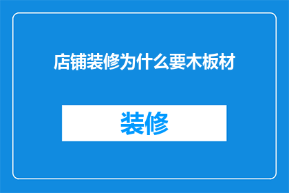 店铺装修为什么要木板材(为什么店铺装修要选用木板材？)