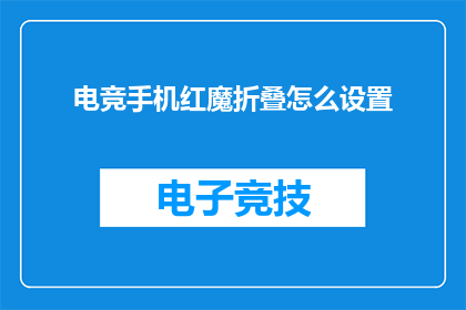 电竞手机红魔折叠怎么设置(如何调整红魔折叠电竞手机以适应您的游戏需求？)
