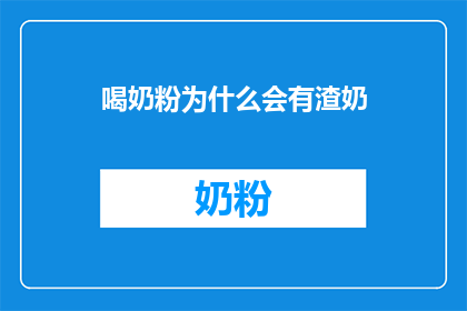 喝奶粉为什么会有渣奶(为什么喝奶粉后会有渣奶现象？)