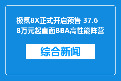 极氪8X正式开启预售 37.68万元起直面BBA高性能阵营