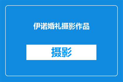 伊诺婚礼摄影作品(伊诺婚礼摄影作品：如何捕捉爱情的永恒瞬间？)