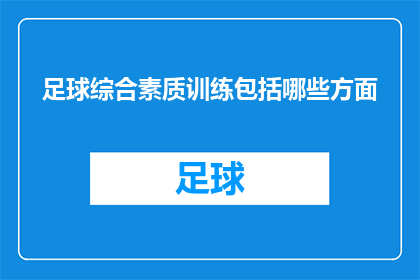 足球综合素质训练包括哪些方面(足球综合素质训练究竟包括哪些关键方面？)