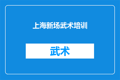 上海新场武术培训(上海新场武术培训：您是否准备好体验传统武术的魅力？)