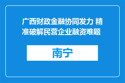 广西财政金融协同发力 精准破解民营企业融资难题