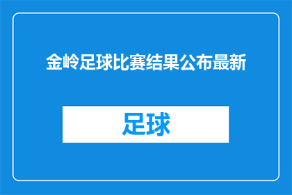 金岭足球比赛结果公布最新(金岭足球比赛结果最新公布，您是否已经知晓？)
