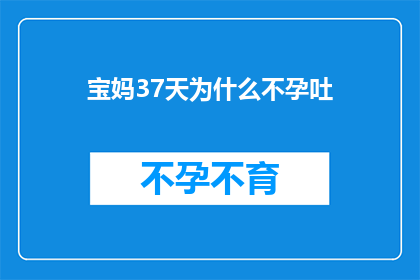 宝妈37天为什么不孕吐(宝妈37天不孕吐之谜：究竟是什么原因导致这一现象？)