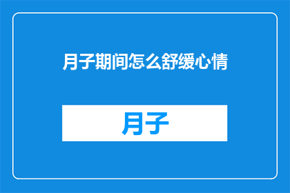 月子期间怎么舒缓心情(月子期间如何有效舒缓心情？)