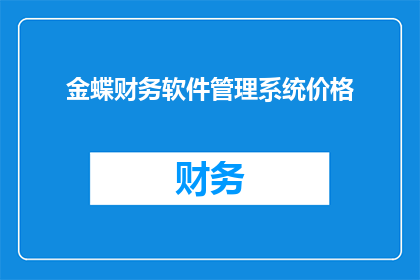 金蝶财务软件管理系统价格(金蝶财务软件管理系统的价格是多少？)