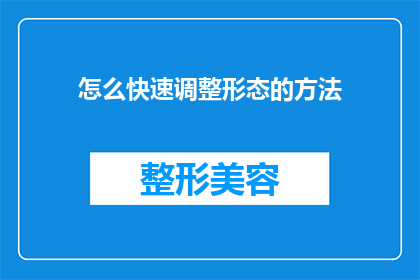 怎么快速调整形态的方法(如何高效调整形态以适应不同情境？)