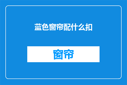 蓝色窗帘配什么扣(如何搭配蓝色窗帘与合适的扣子？)